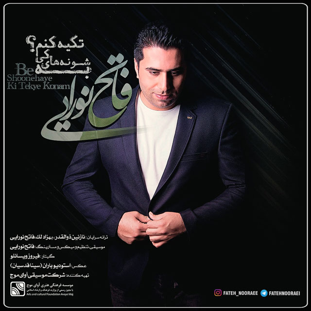 دانلود آهنگ ﻿به شونه های کی تکیه کنم